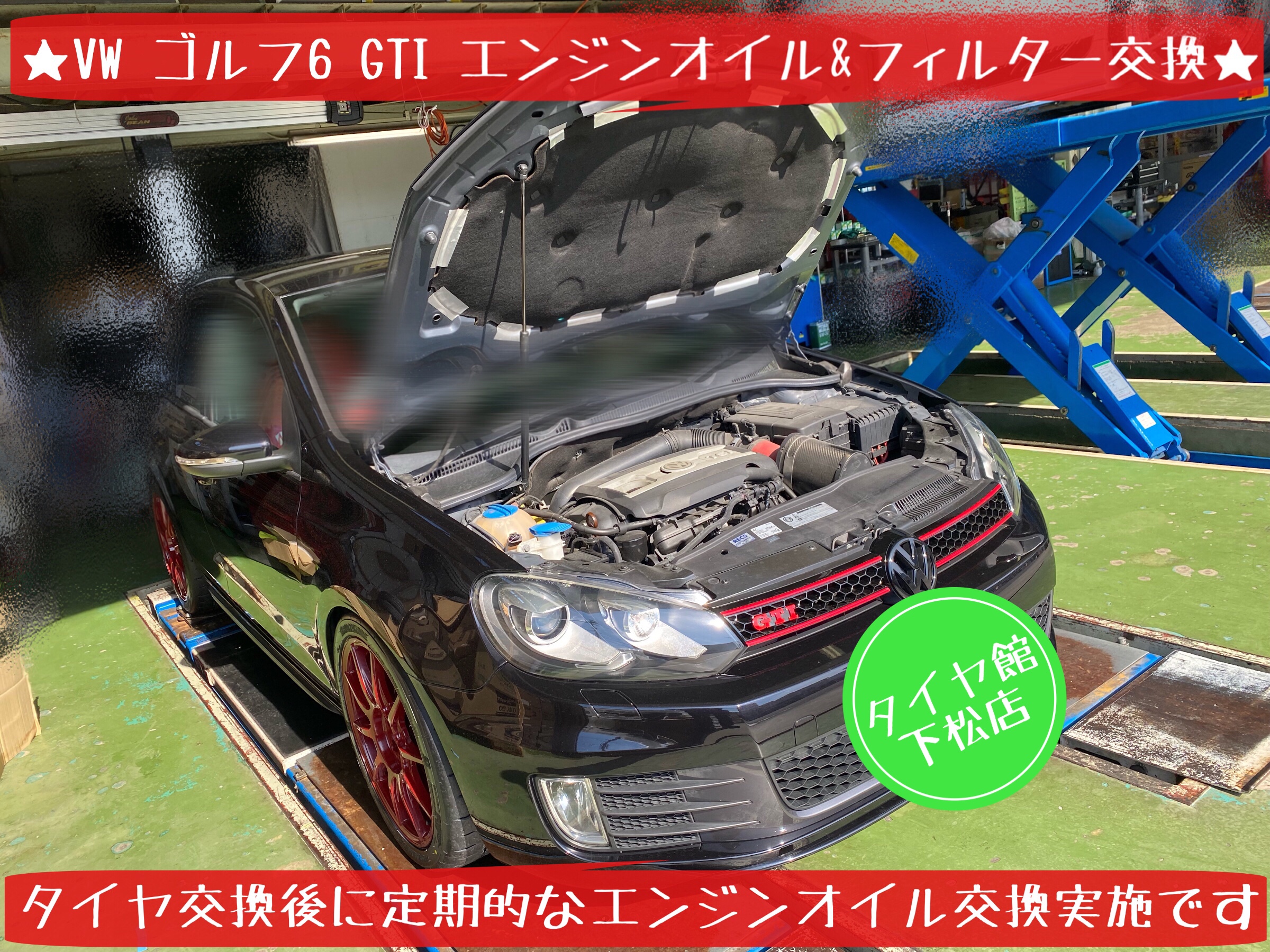 フォルクスワーゲン　ゴルフ6GTI タイヤ交換　エンジンオイル交換　オイルフィルター交換　タイヤ館下松　ブリヂストン