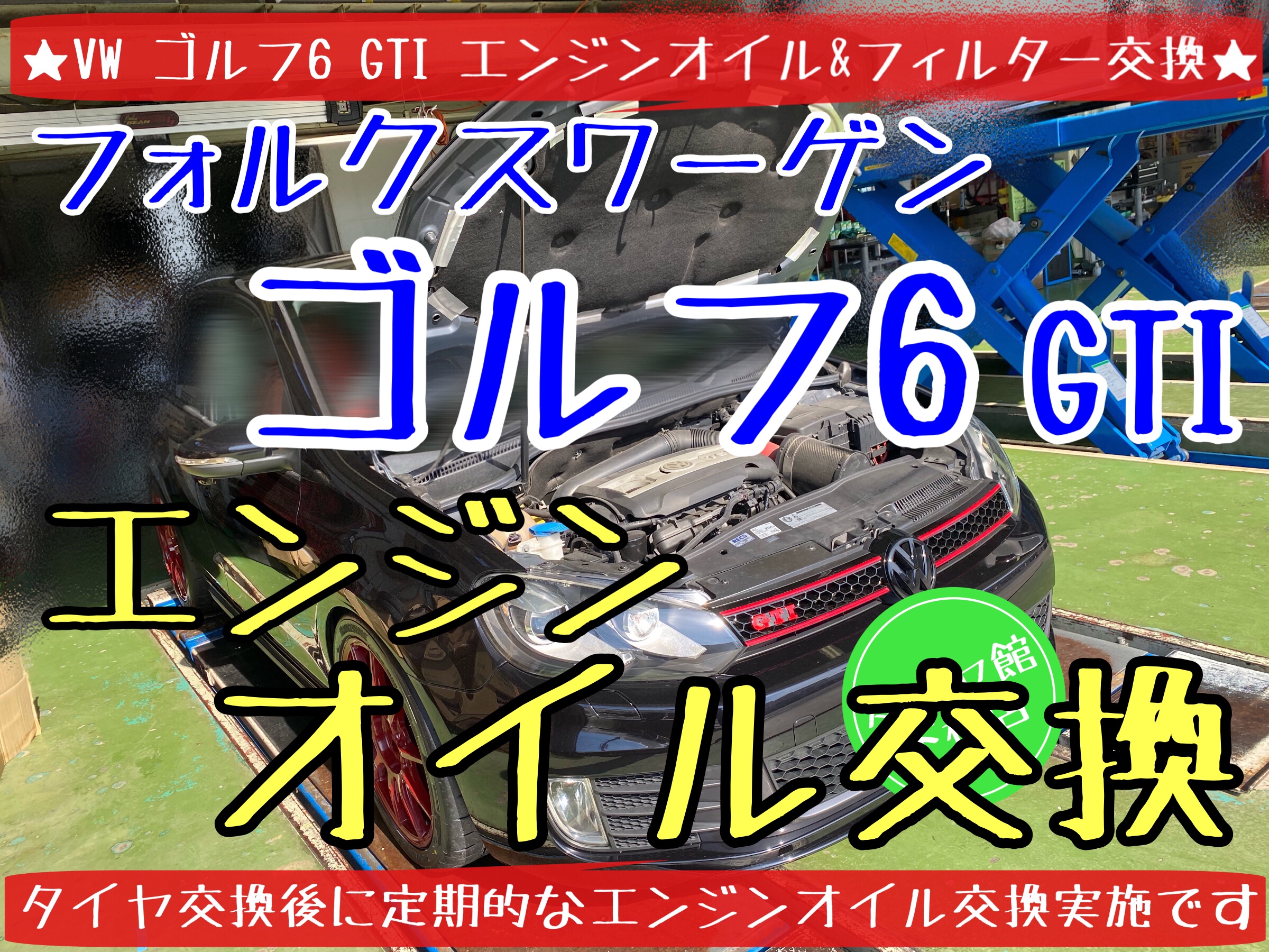 フォルクスワーゲン　ゴルフ6GTI タイヤ交換　エンジンオイル交換　オイルフィルター交換　タイヤ館下松　ブリヂストン