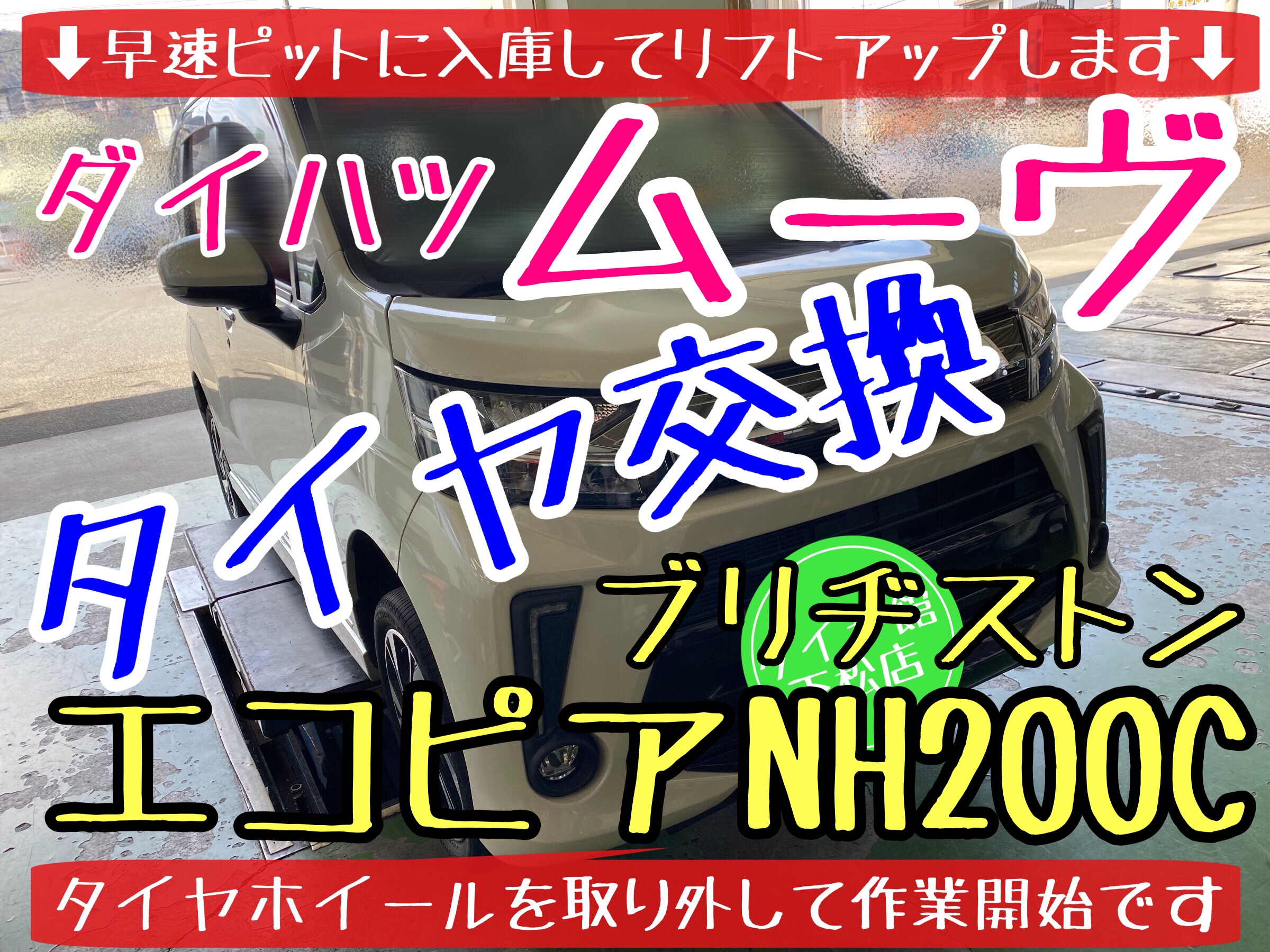 ダイハツ　ムーヴ　タイヤ交換　ブリヂストン　エコピア　タイヤ館下松