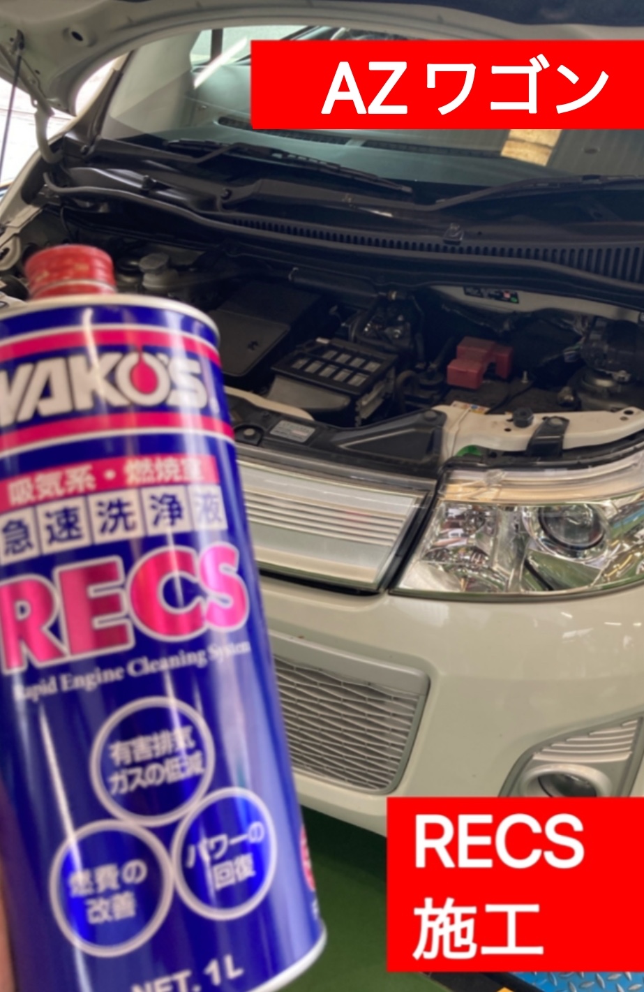 ワコーズ レックス 施工セット 液200ml 未使用の予備ホース！ Amazon | ワコーズ RECS 急速エンジンクリーニングシステム
