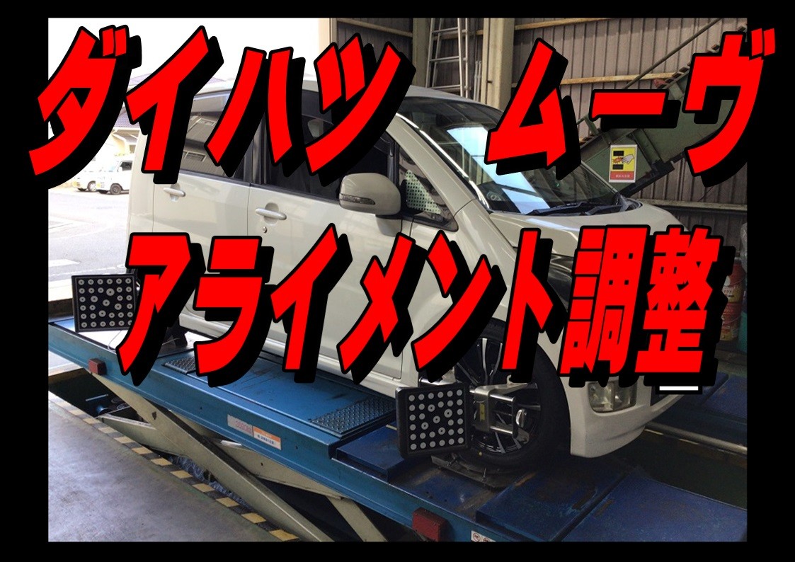 ダイハツ　ムーヴ　アライメント調整