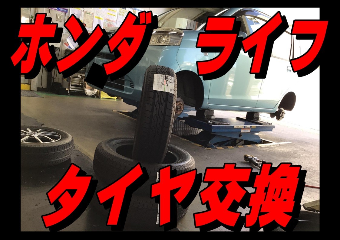 ホンダ　ライフ　タイヤ交換