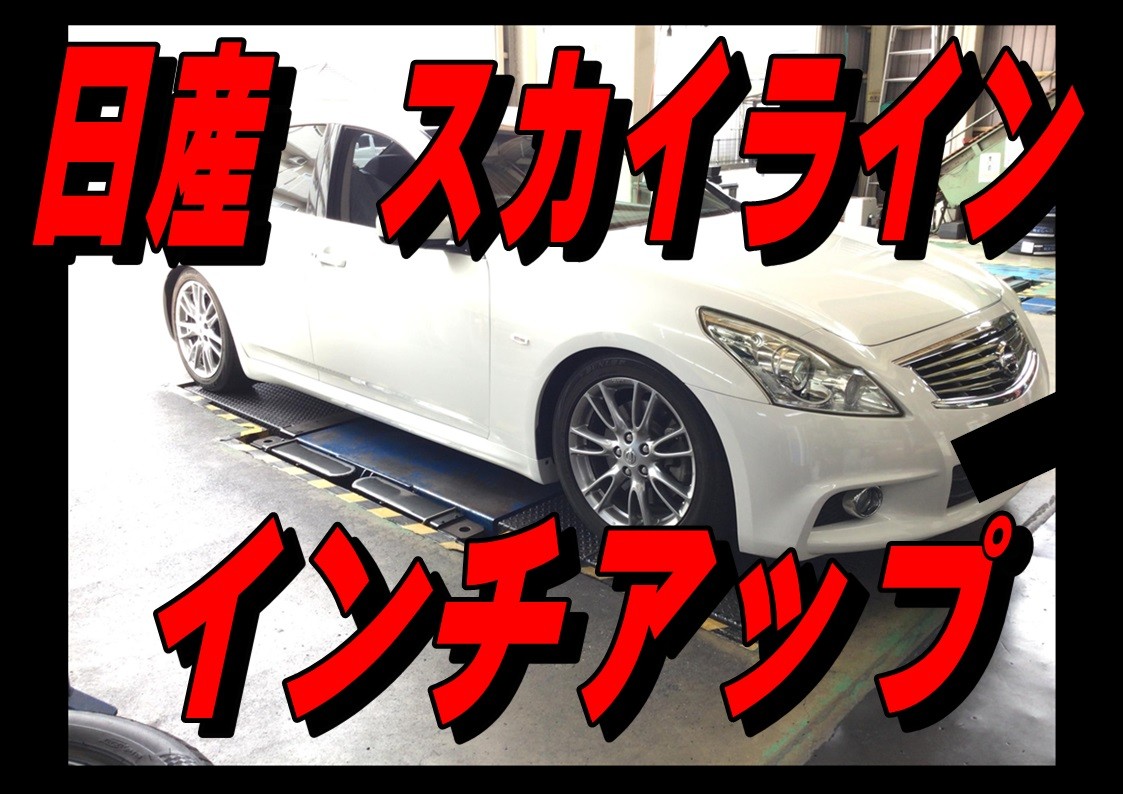 ニッサン　スカイライン　２０インチ取付