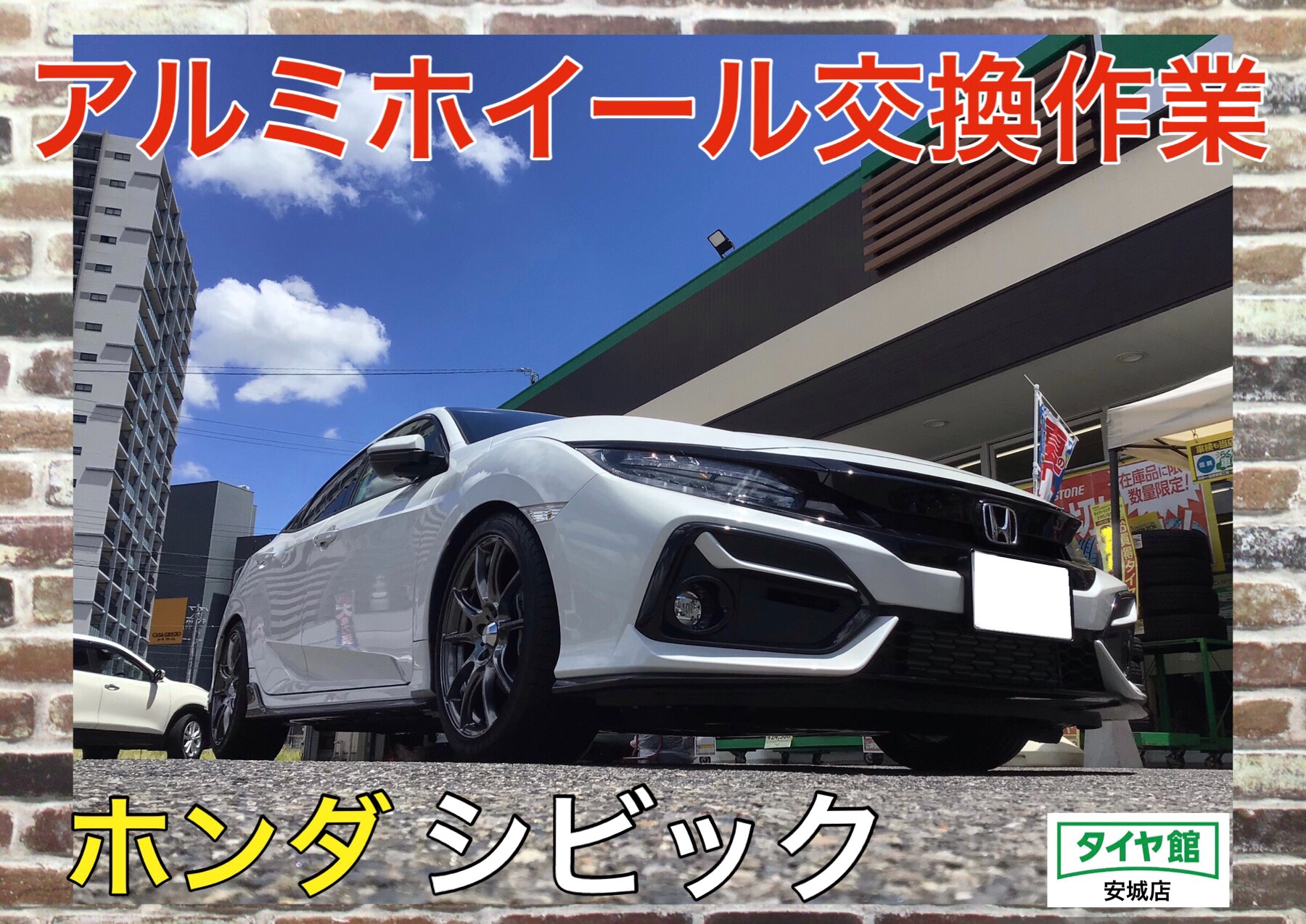 アルミホイール（ウェッズスポーツ SA25R）交換作業 ホンダ・シビック
