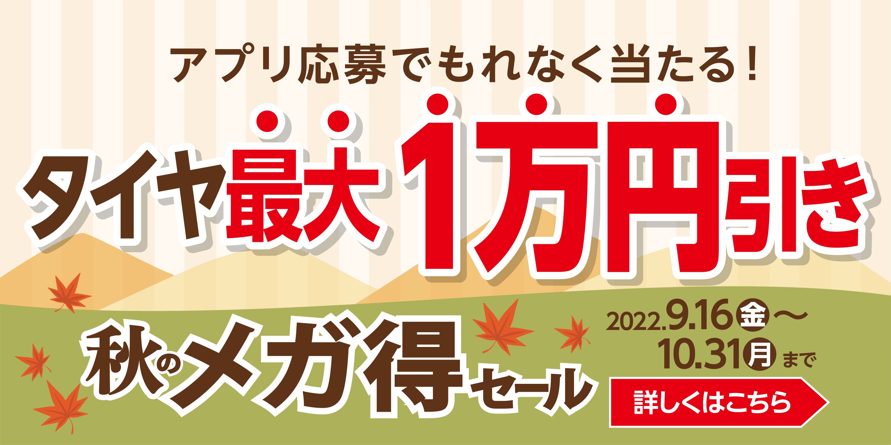 タイヤ最大「1万円引き」!? 秋のメガ得セール好評開催中 ! | サービス