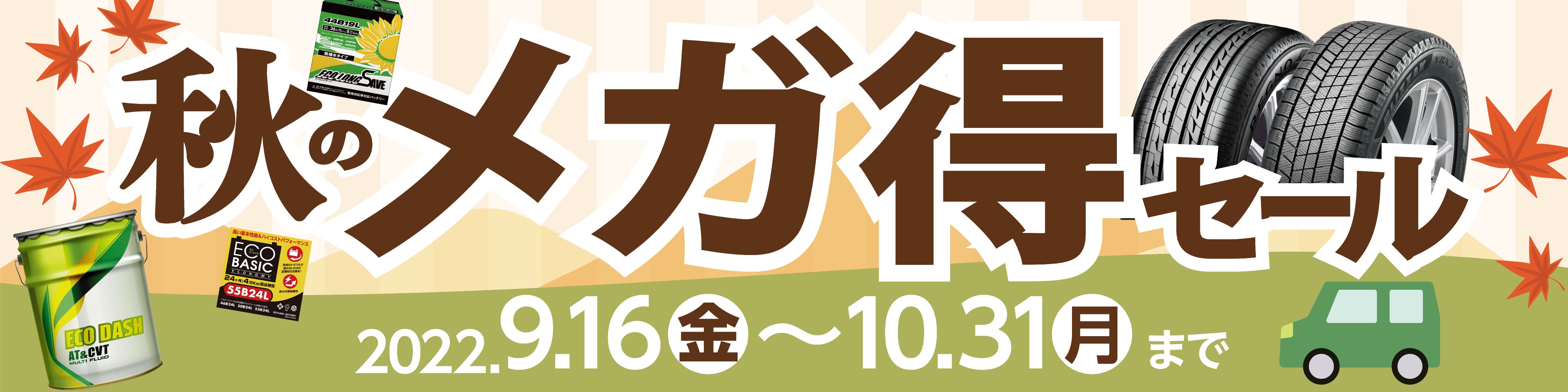 タイヤ最大「1万円引き」!? 秋のメガ得セール好評開催中 ! | サービス
