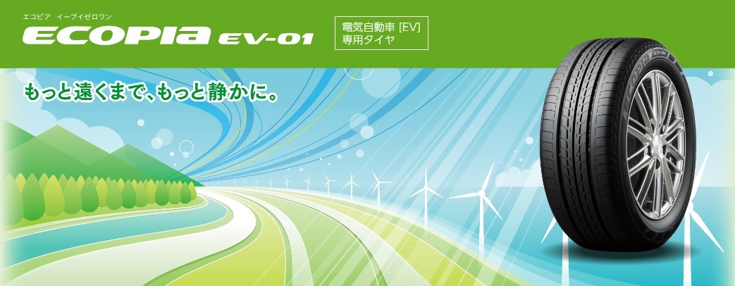 ECOPIA（エコピア）EV-01（イーブイゼロワン） | タイヤ | 商品情報 | タイヤ館 河内長野