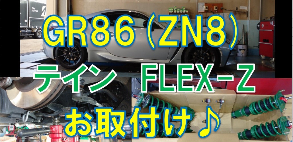 ↓20mmダウン↓】GR86 / ZN8 テイン FLEX-Z お取付け♪ | 店舗おススメ