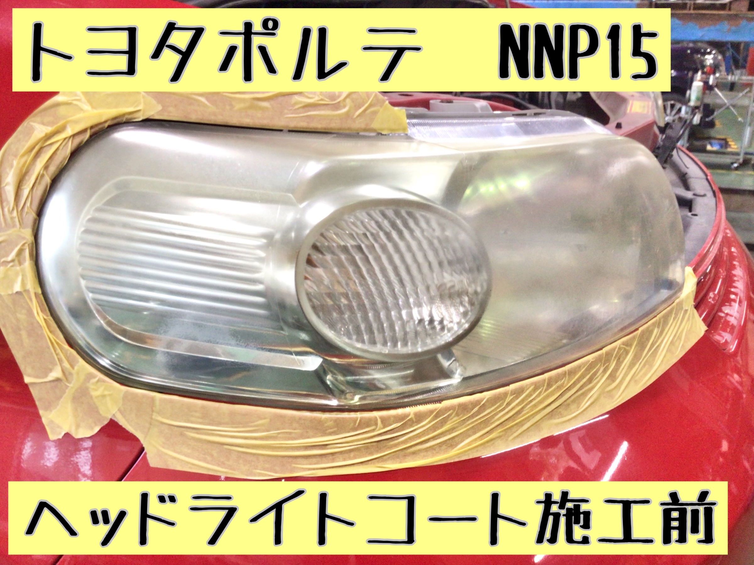 ポルテ CBA-NNP11 左ヘッドランプASSY 81150-52550 ヘッドライト