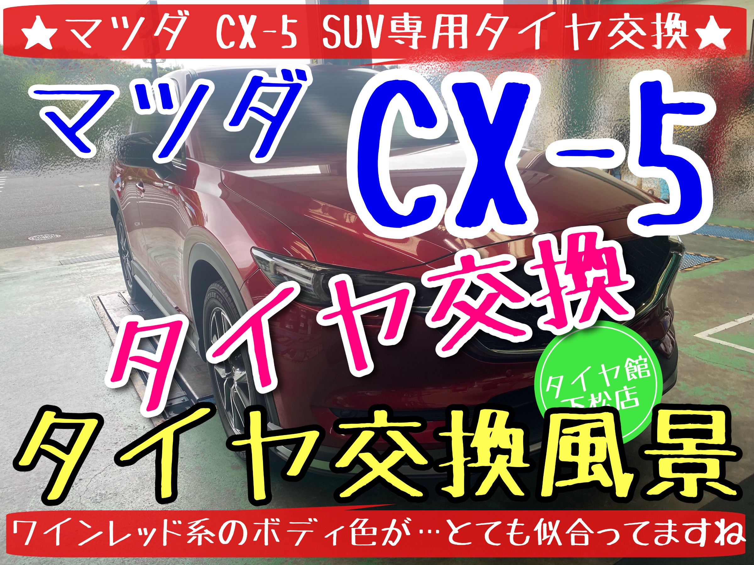 マツダ　CX5 タイヤ交換　ブリヂストン　アレンザ　タイヤ館下松