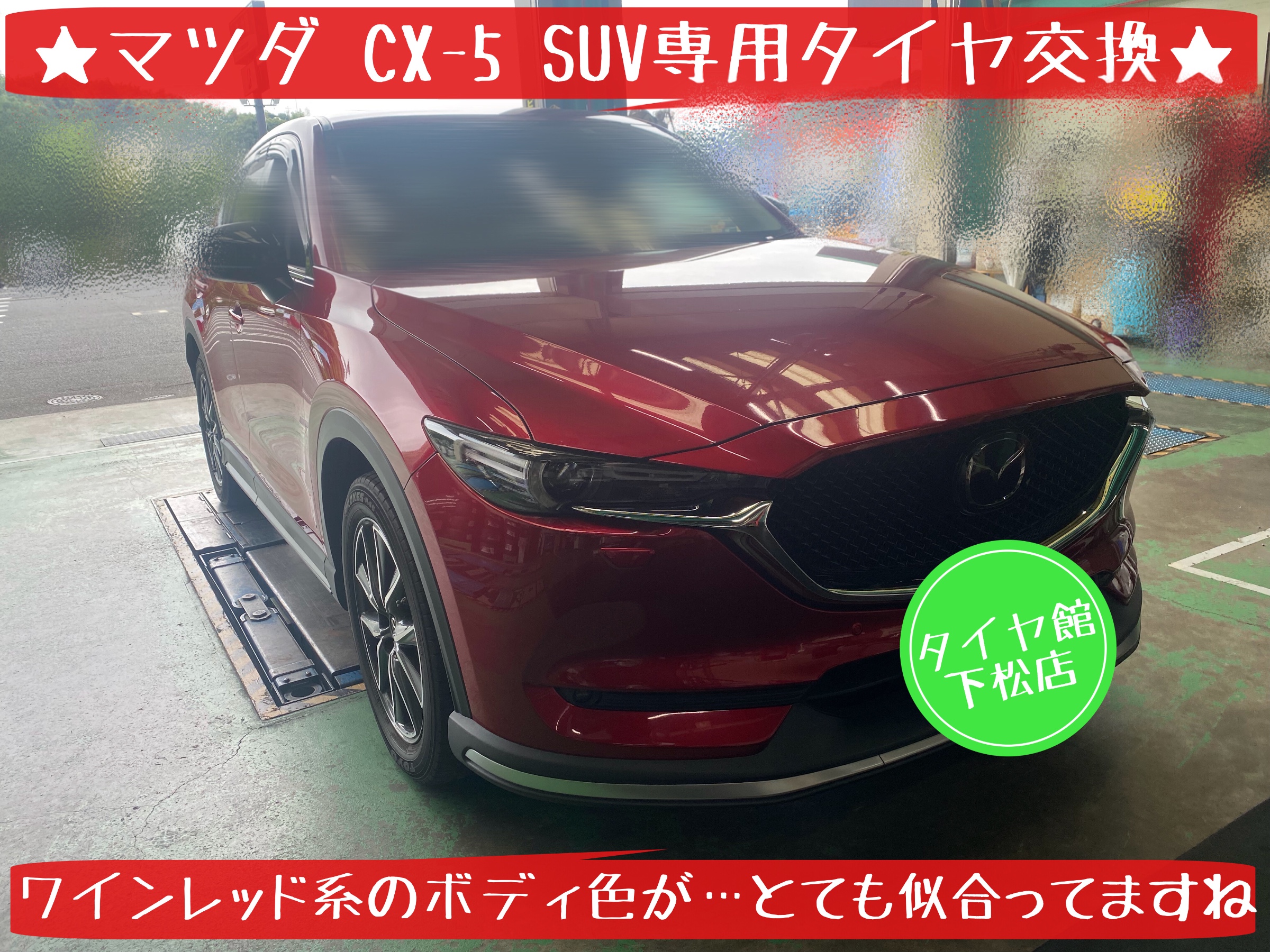 マツダ　CX5 タイヤ交換　ブリヂストン　アレンザ　タイヤ館下松