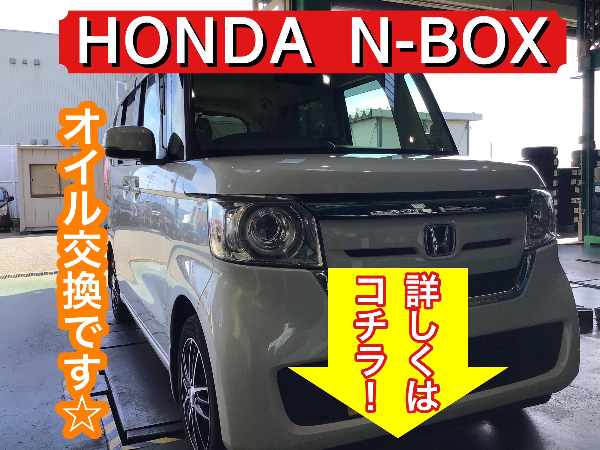 オイル交換で車をリフレッシュ Honda N Box ホンダ N Box メンテナンス商品 オイル関連 エンジンオイル交換 サービス事例 タイヤ館 しばた 新潟県のタイヤ カー用品ショップ タイヤからはじまる トータルカーメンテナンス タイヤ館グループ