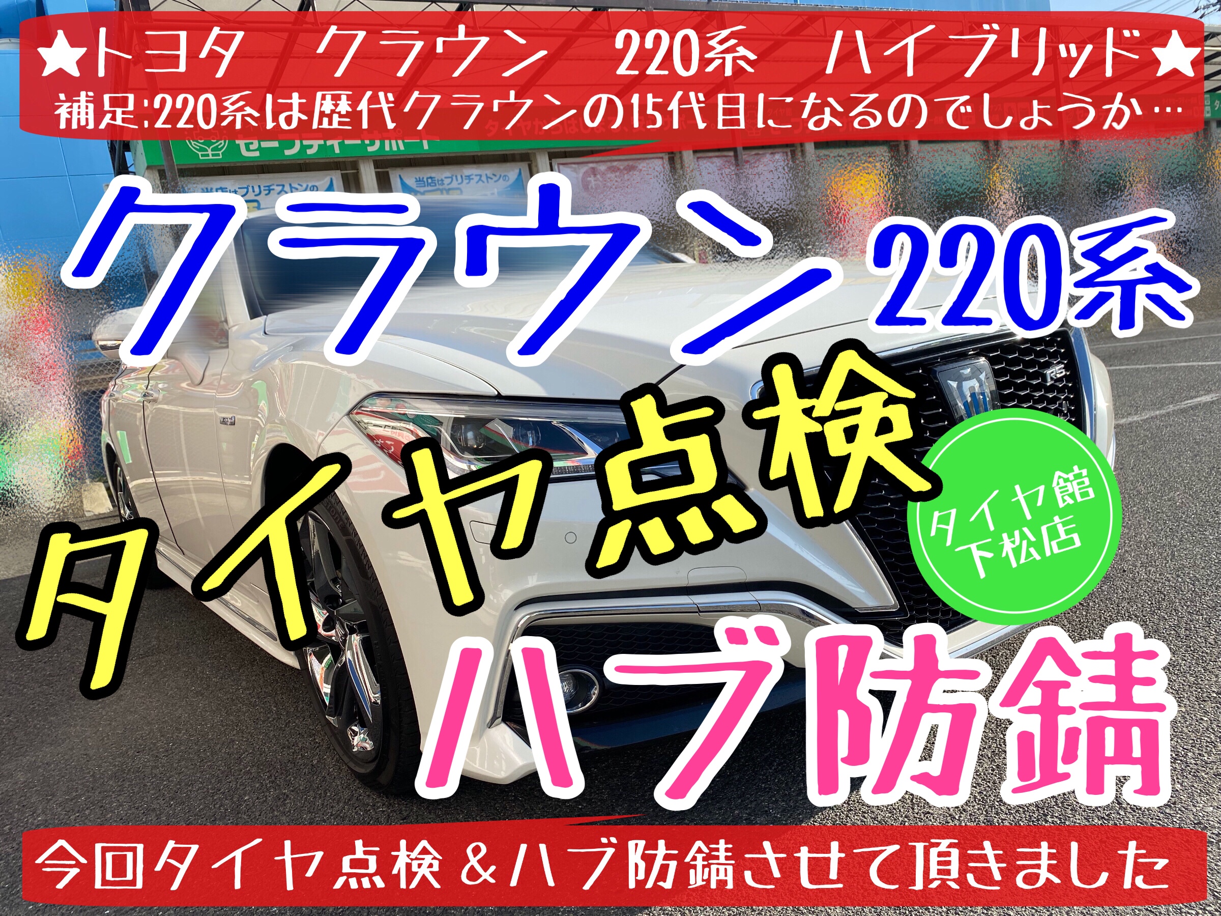 トヨタ　クラウン　220系　タイヤ点検　ハブ防錆　ブリヂストン　タイヤ館下松