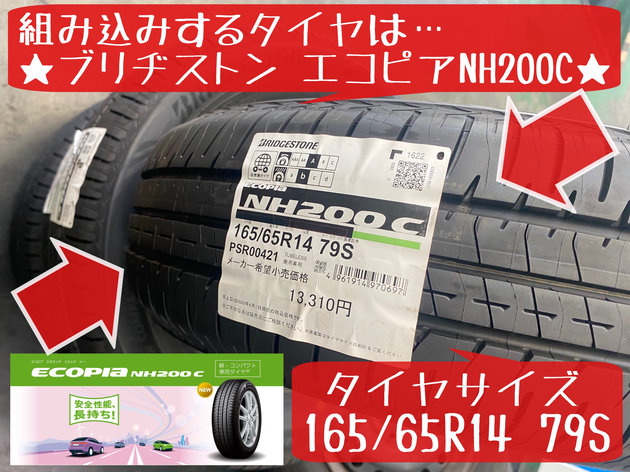 ブリヂストン　エコピアNH200C タイヤ交換　タイヤ館下松