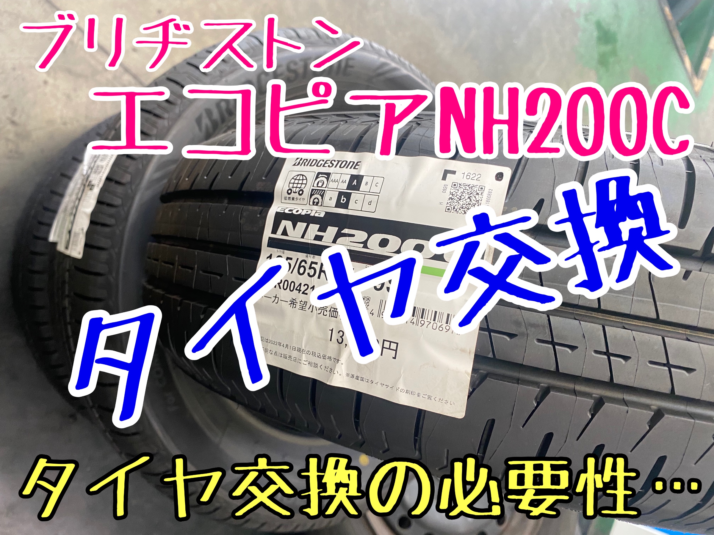 ブリヂストン　エコピアNH200C タイヤ交換　タイヤ館下松