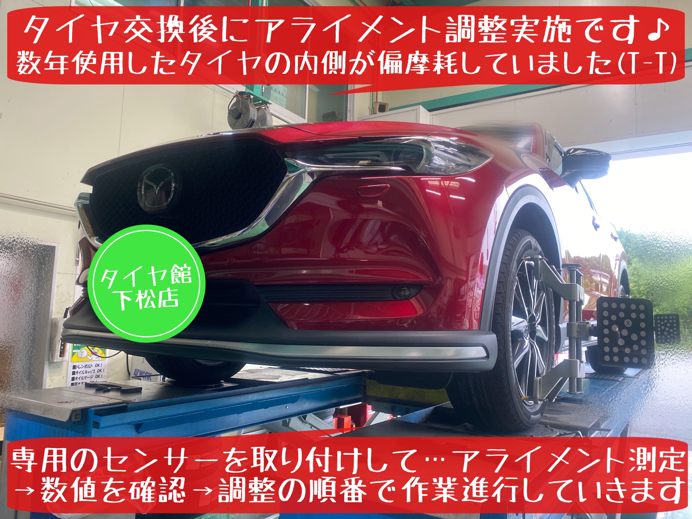 マツダ　CX-5 タイヤ交換　アライメント調整　ブリヂストン　アレンザ　タイヤ館下松