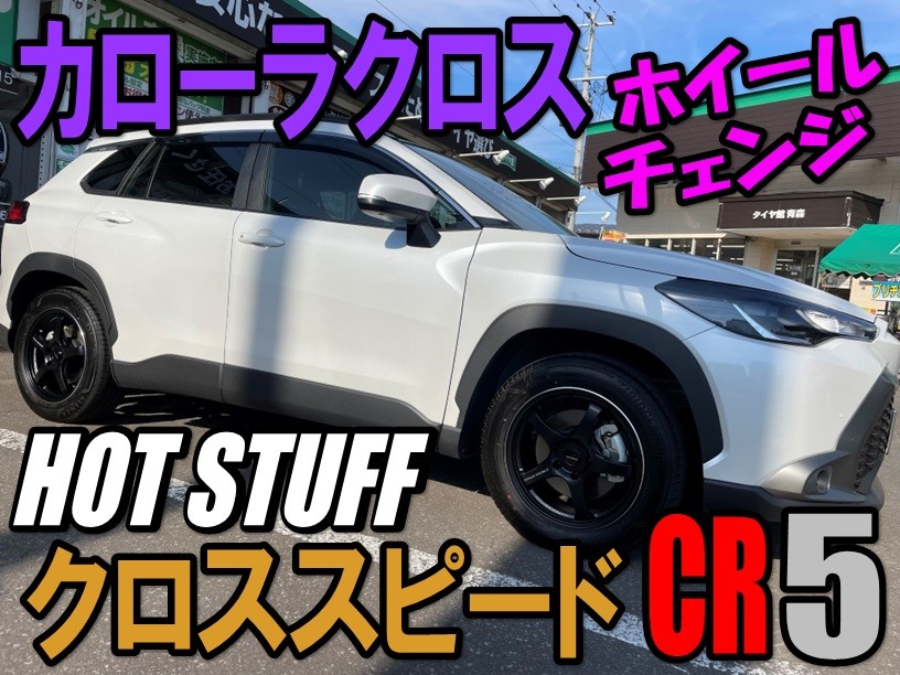 ☆【クロススピード CR5】カローラクロスのホイール交換 ☆ | トヨタ