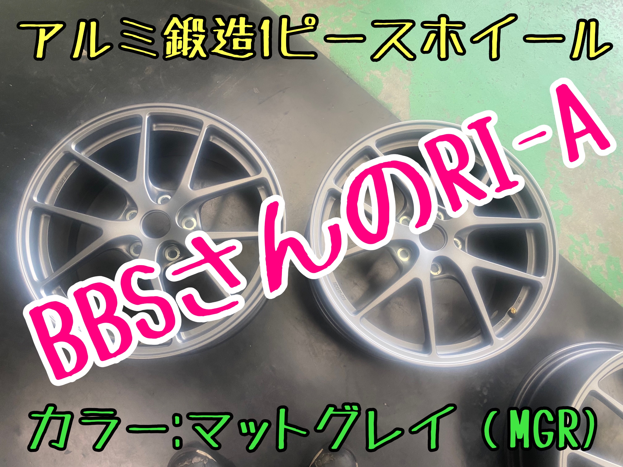 アルミホイール　BBS RI-A 鍛造　タイヤ館下松　ブリヂストン