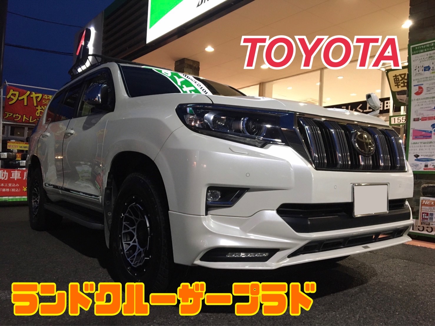 TOYOTA・ランドクルーザープラド・3BA-TRJ150W】タイヤ&ホイール交換
