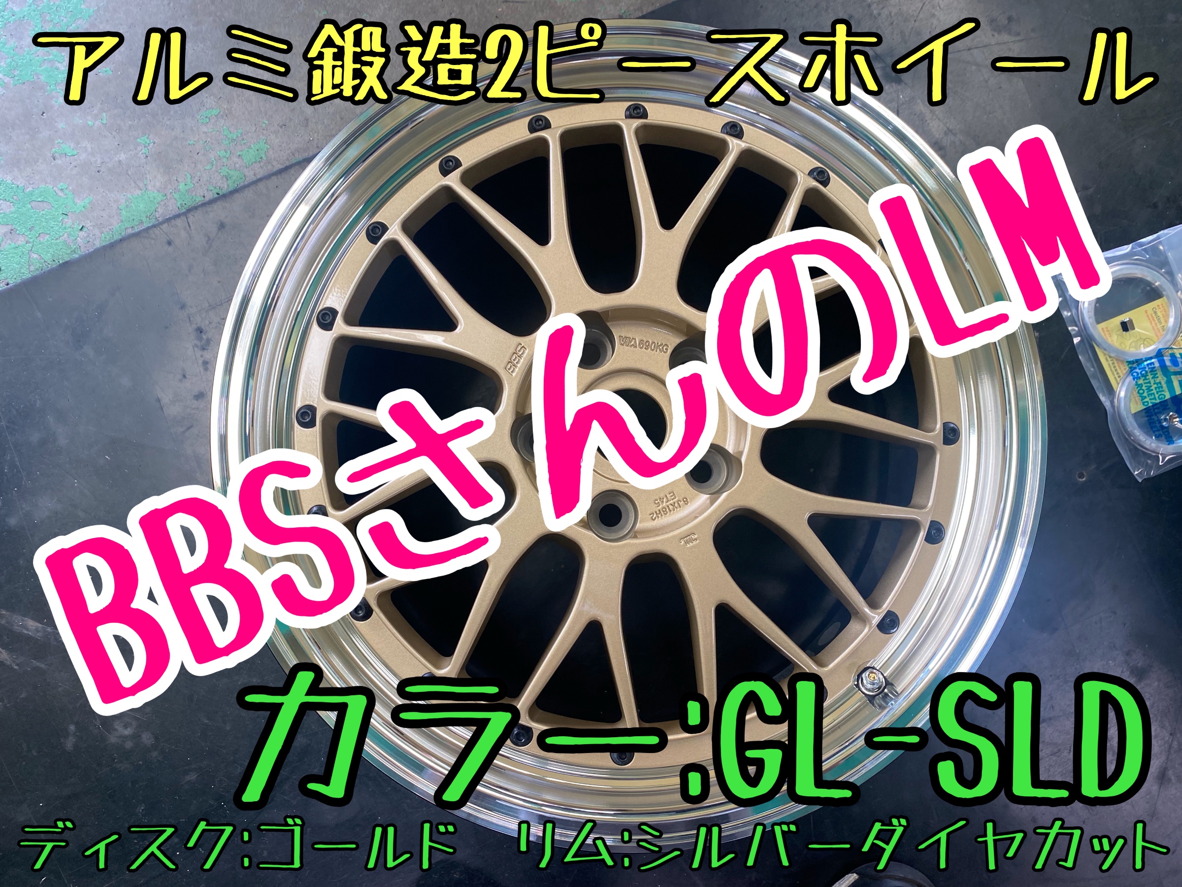 アルミホイール　BBS LM 鍛造　タイヤ館下松　ブリヂストン