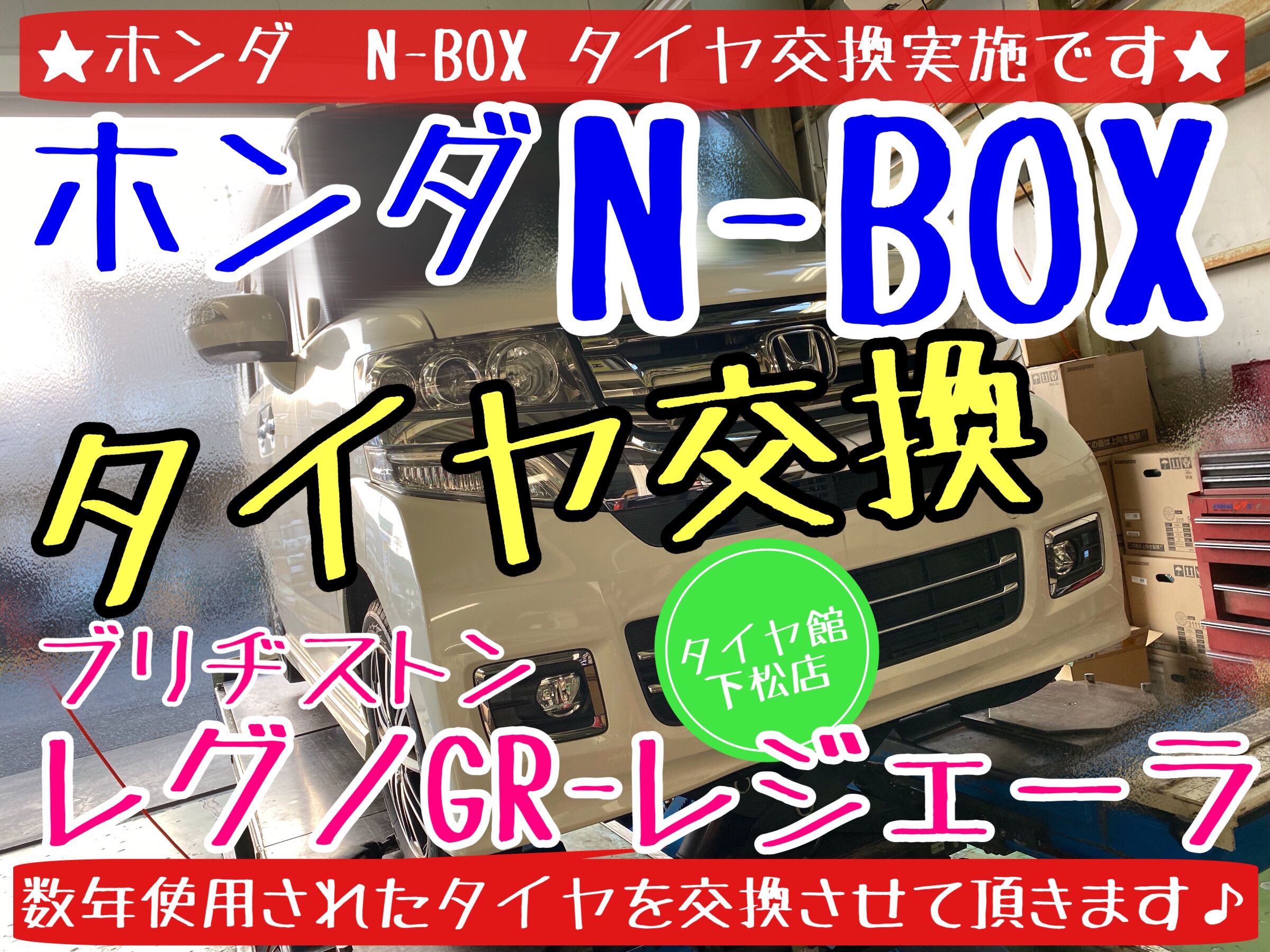 ホンダ　N-BOX タイヤ交換　ブリヂストン　レグノ　タイヤ館下松