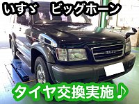 人気ブランドからコーディネートを探す いすゞ ビッグホーン タイヤ交換実施！ | 店舗おススメ情報 パーツ