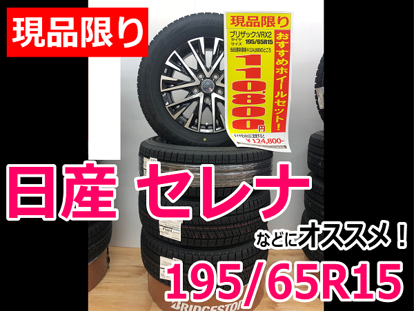 195/65R15 セレナ アルミホイール タイヤセット | hartwellspremium.com