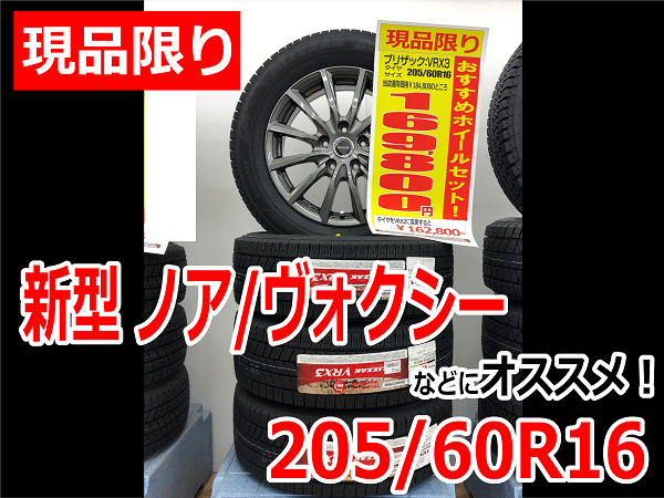 ブリジストンスタッドレス205/60r16　トヨタ専用ホイール　ヴォクシー