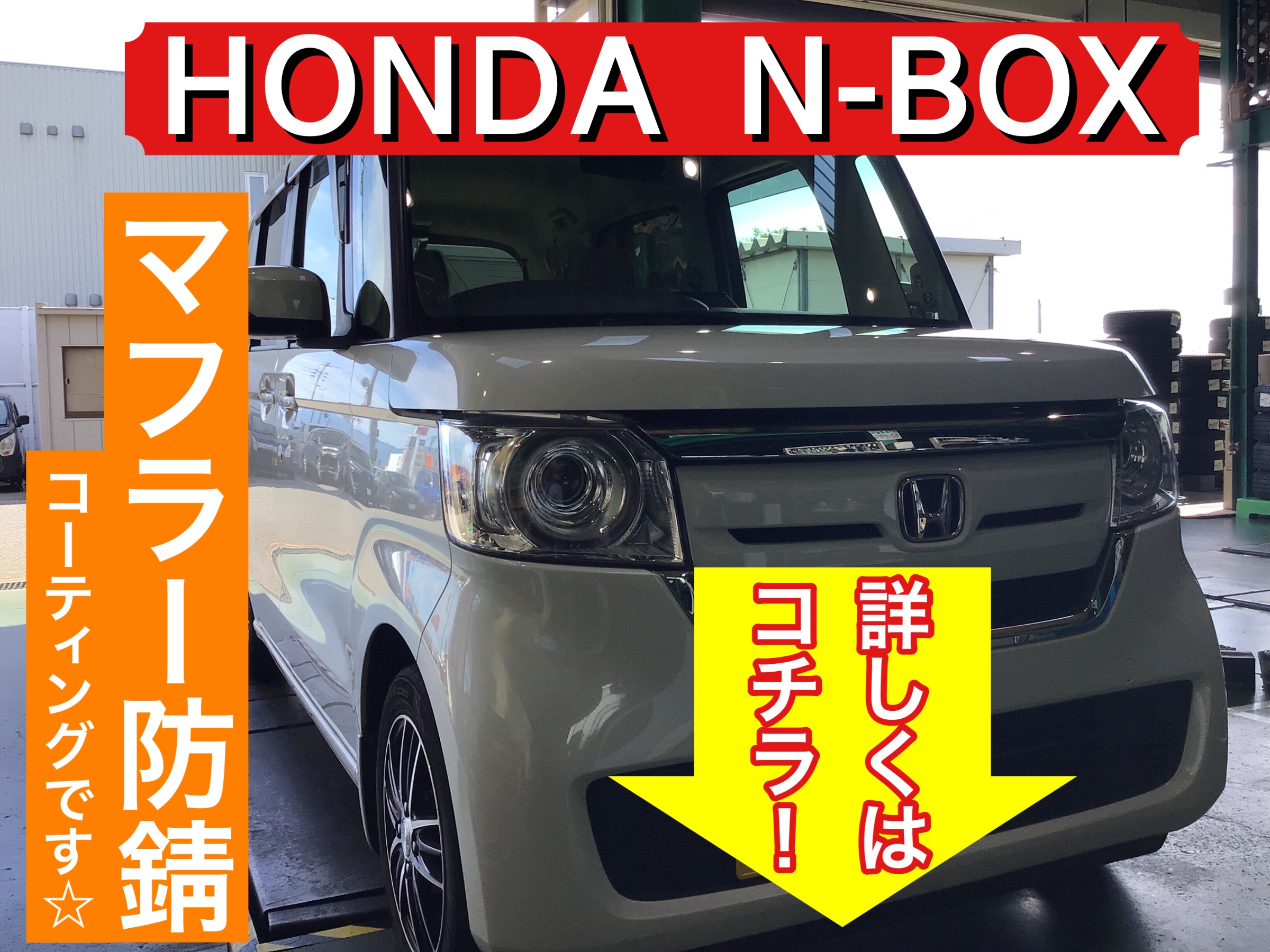 サビから車を守る防錆コーティング！《HONDA N-BOX》 | 店舗おススメ