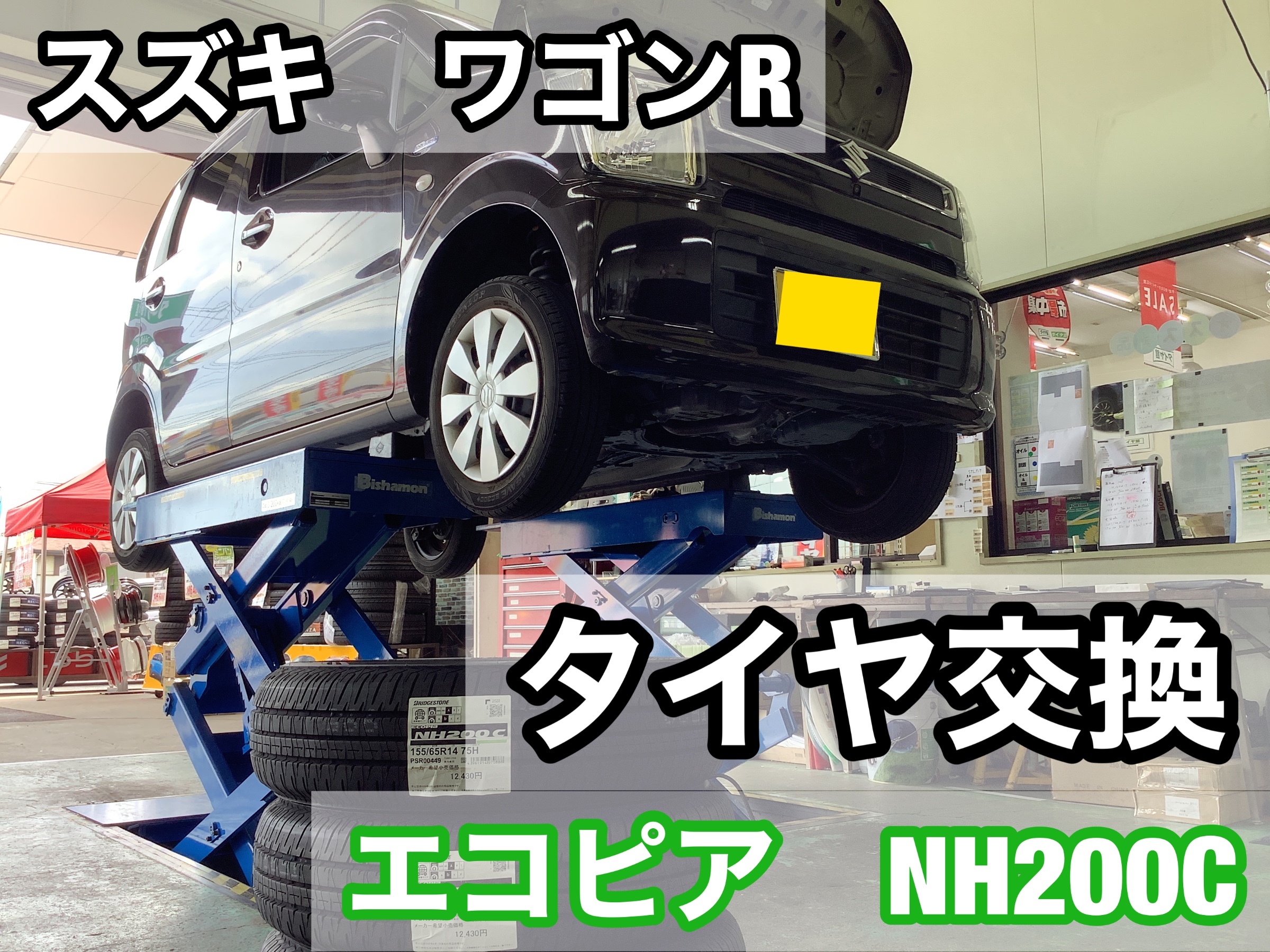 スズキ　ワゴンR タイヤ　交換
