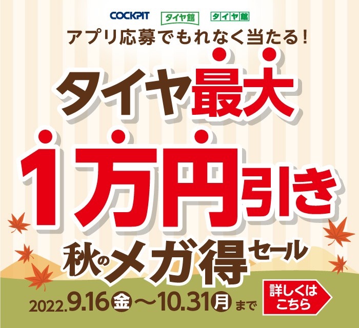 タイヤ館　セール