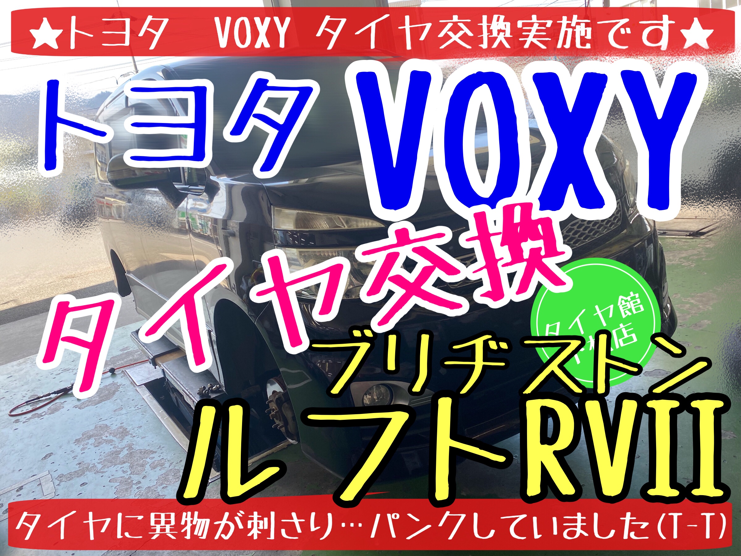 トヨタ　VOXY タイヤ交換　ブリヂストン　ルフトRVII タイヤ館下松