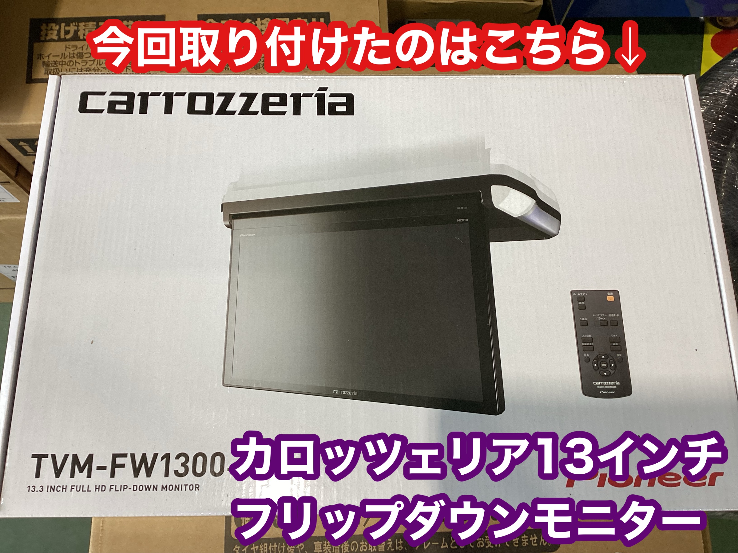 行楽シーズン！後席の方も退屈させない【フリップダウンモニター】は