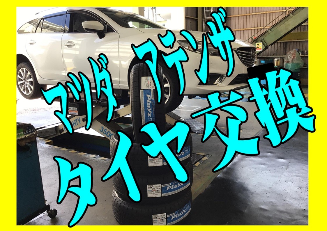 マツダ　アテンザ　タイヤ交換