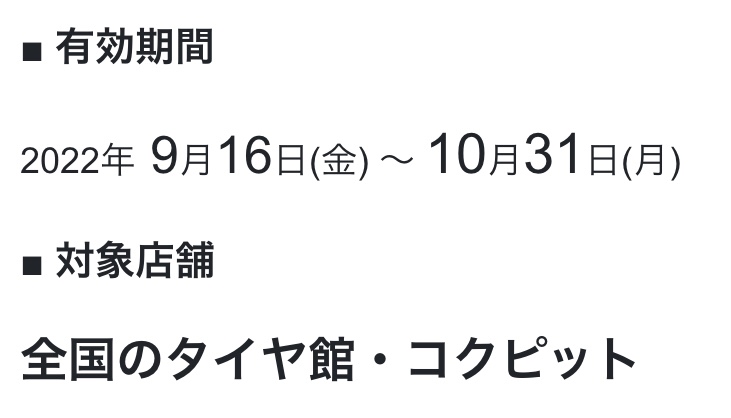 ブリヂストン　タイヤ　タイヤ交換　タイヤ館下松　セール　キャンペーン