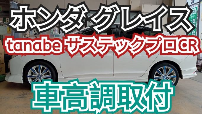 ホンダ グレイス車高調取付 サービス事例 タイヤ館 矢賀 タイヤからはじまる トータルカーメンテナンス タイヤ館グループ