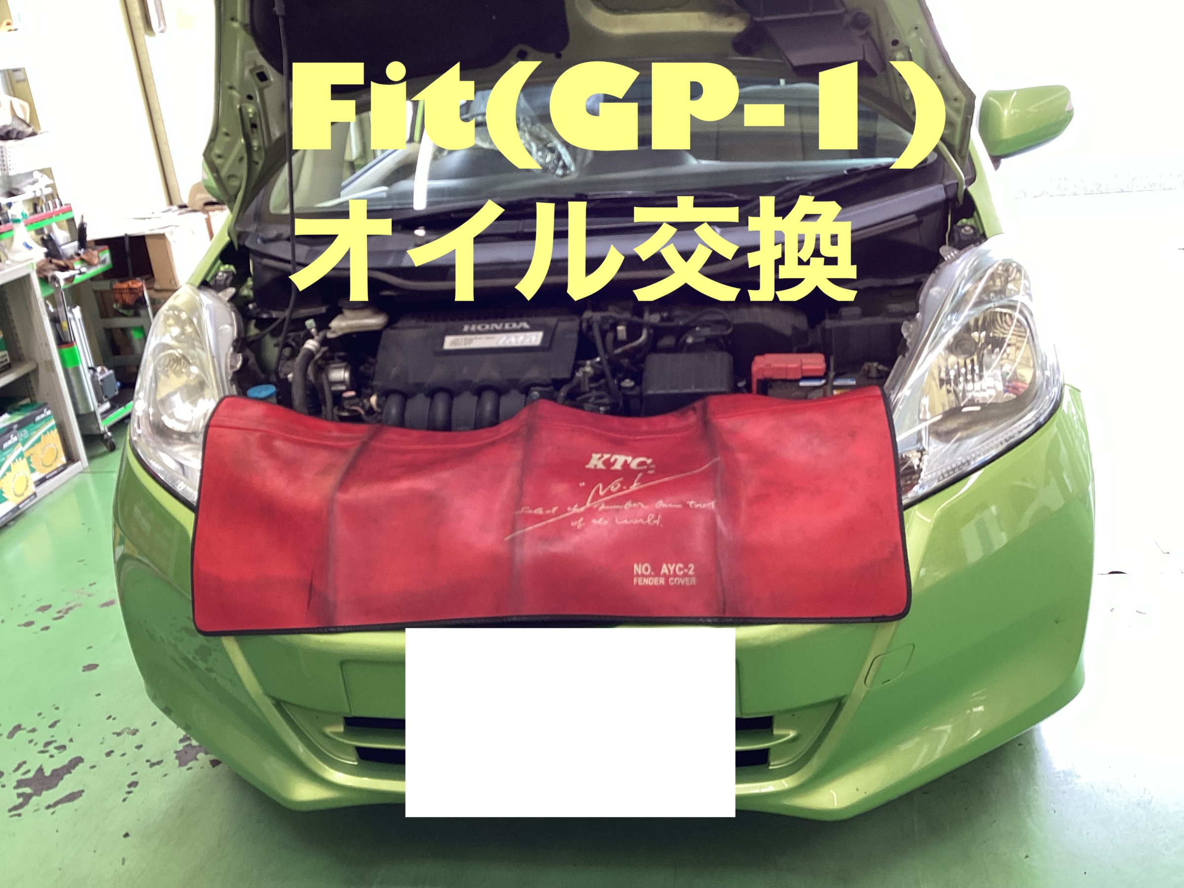 HONDA FIT（GP1） オイル交換 ホンダ フィット メンテナンス商品 オイル関連 > エンジンオイル交換 サービス事例