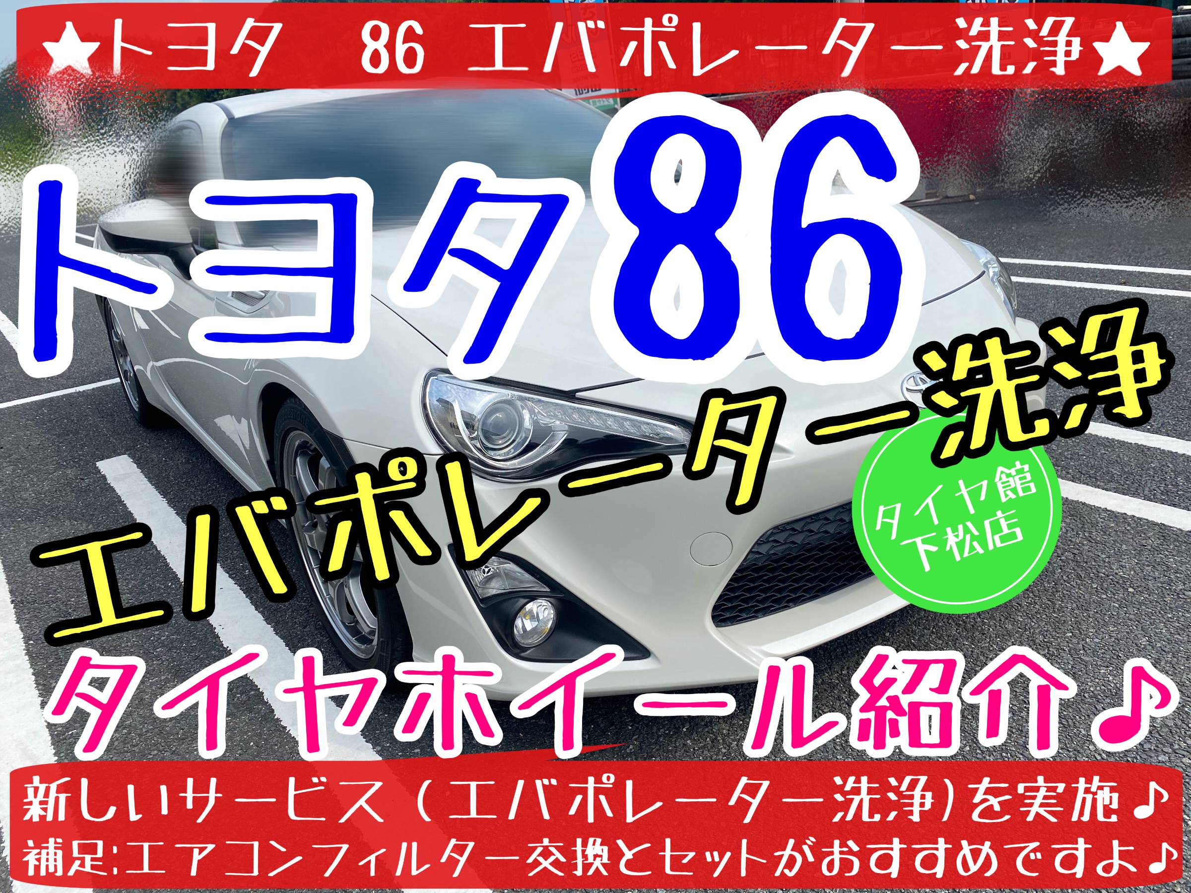 トヨタ86 タイヤ交換　アルミホイール　ブリヂストン　タイヤ館下松