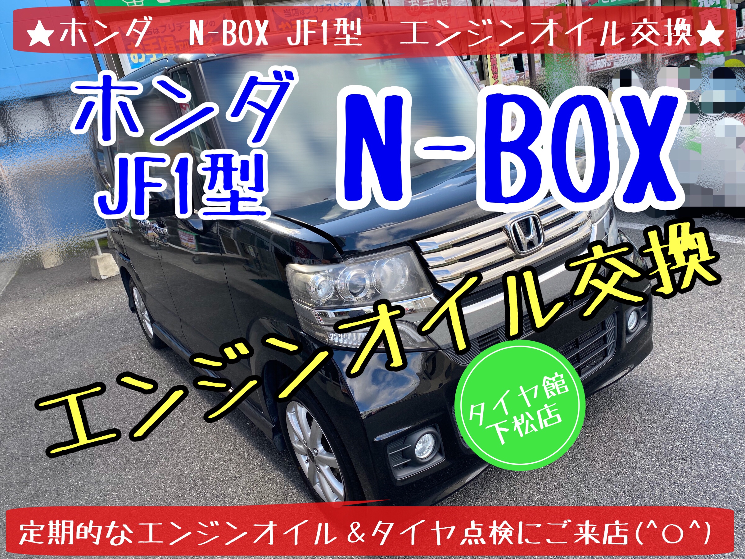 ホンダ　N-BOX JF1 エンジンオイル交換　タイヤ館下松　ブリヂストン