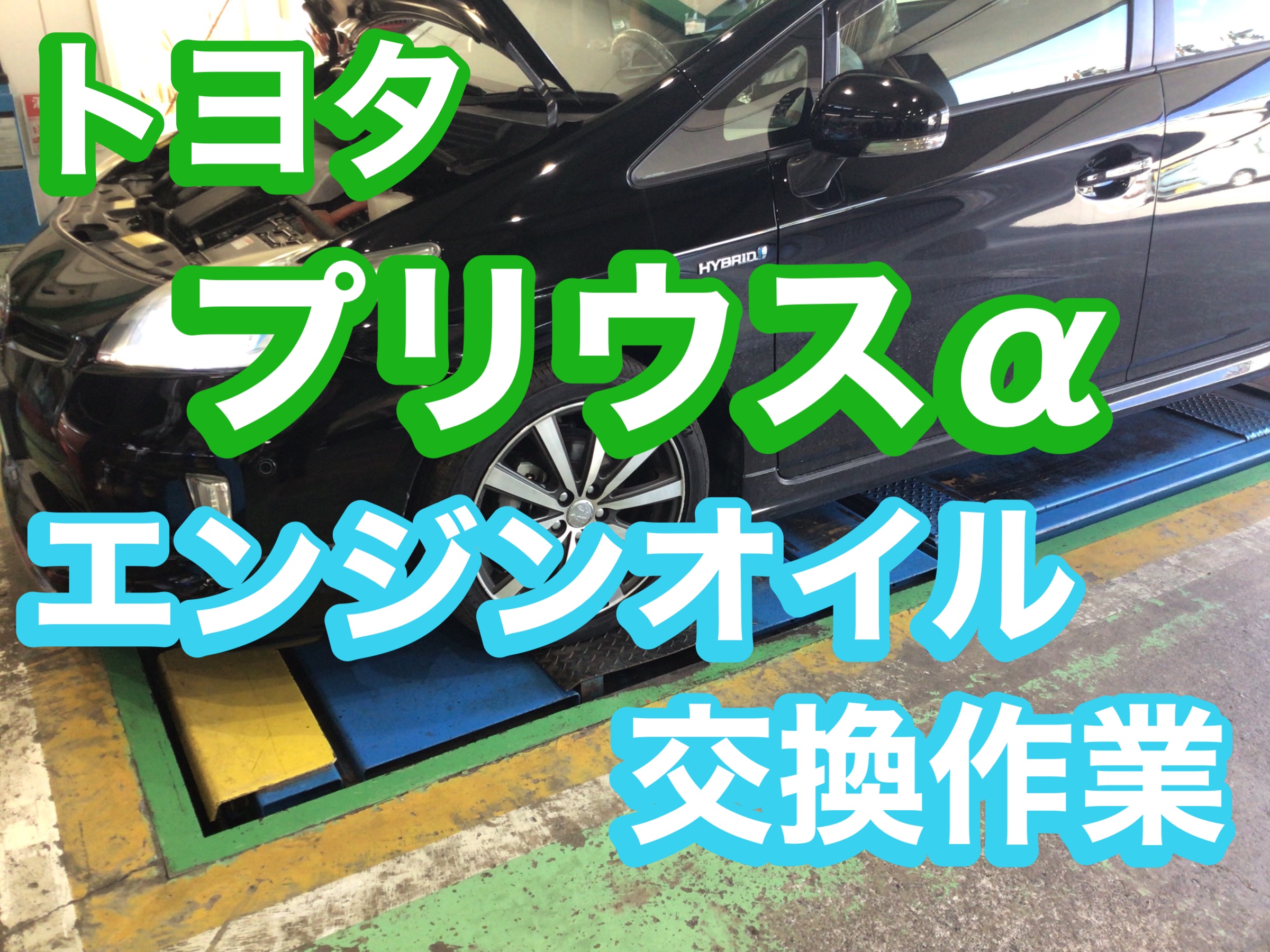 ハイブリッド車も 定期的なオイル交換を トヨタ プリウスa メンテナンス商品 オイル関連 エンジンオイル交換 サービス事例 タイヤ館 さいたま新都心 タイヤからはじまる トータルカーメンテナンス タイヤ館グループ