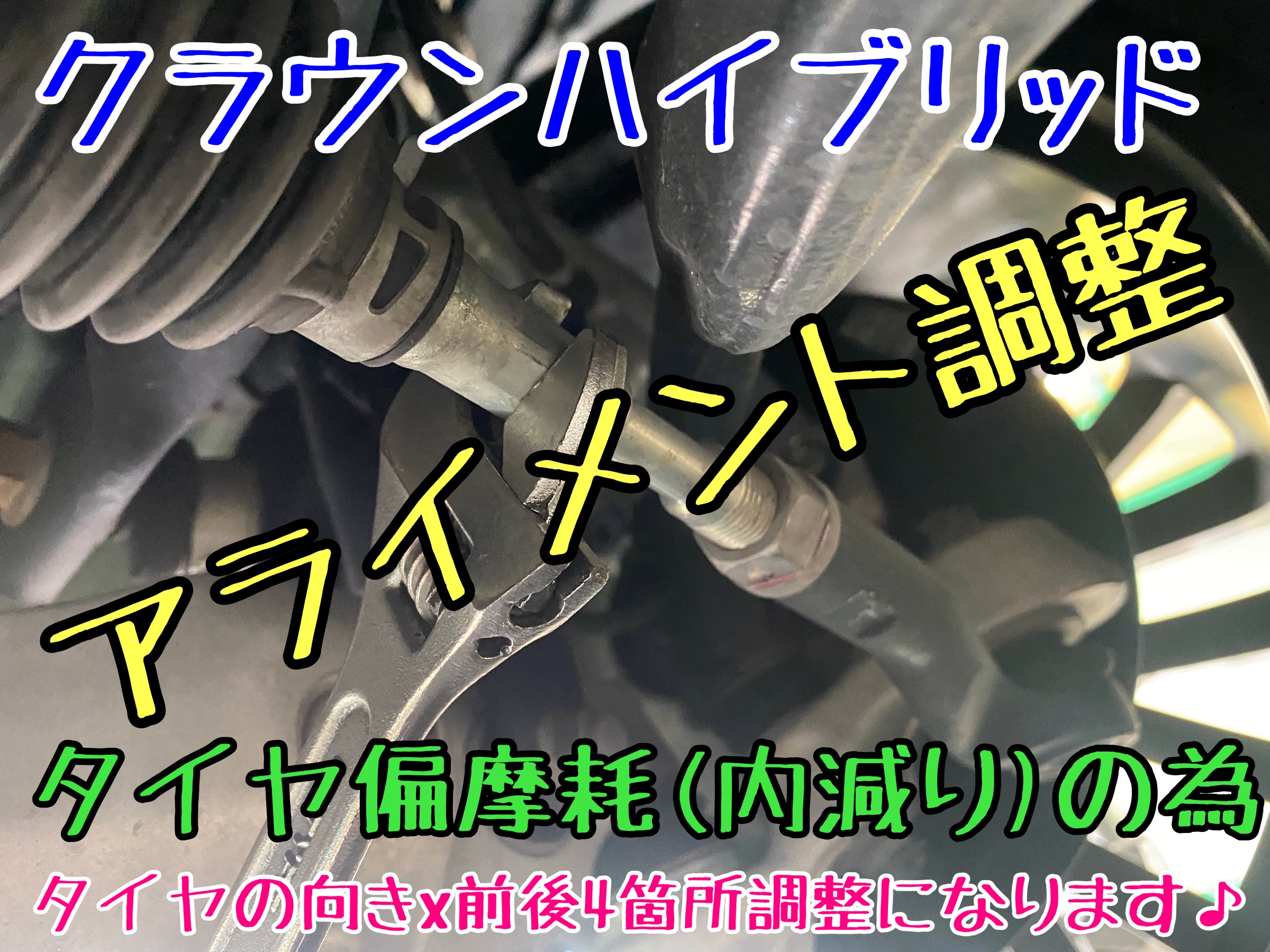 トヨタ　クラウンハイブリッド　AZSH20 タイヤ交換　アライメント調整　ブリヂストン　タイヤ館下松