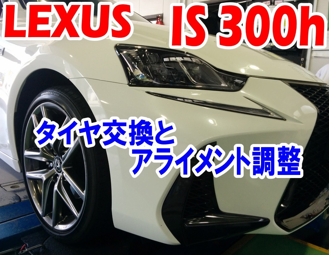 タイヤ交換＆アライメント】レクサス IS300ｈ DAA-AVE30 F:225/40R18 R