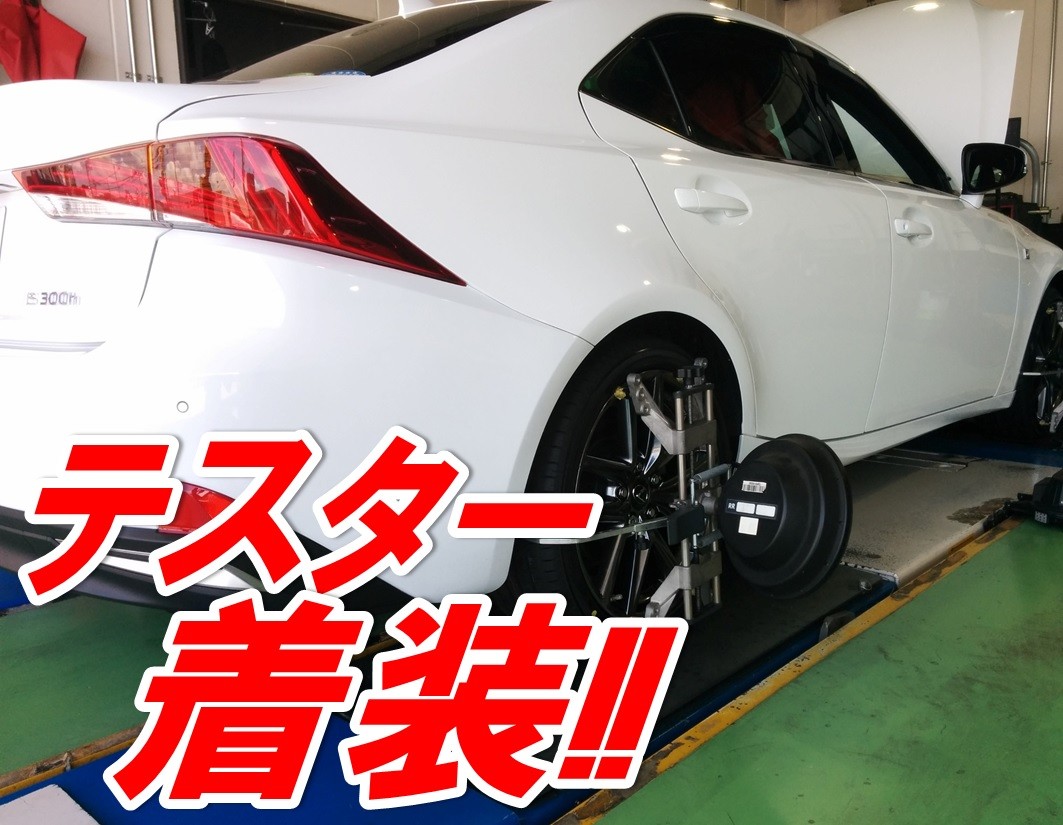 タイヤ交換＆アライメント】レクサス IS300ｈ DAA-AVE30 F:225/40R18 R