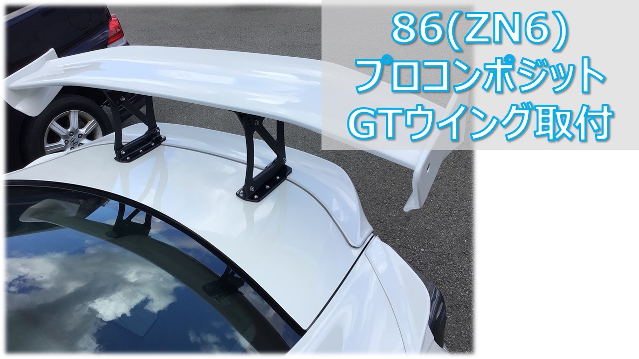 トヨタ 86(ZN6) プロコンポジット GTウイング取付け | トヨタ 86