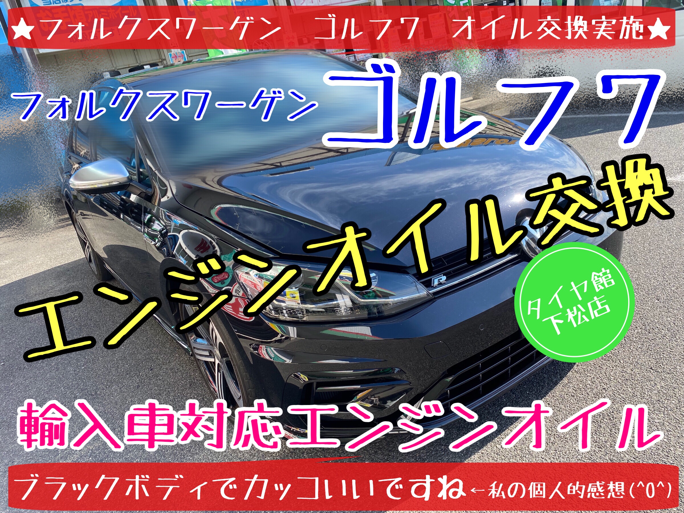 フォルクスワーゲン ゴルフ7 エンジンオイル交換の紹介になり
