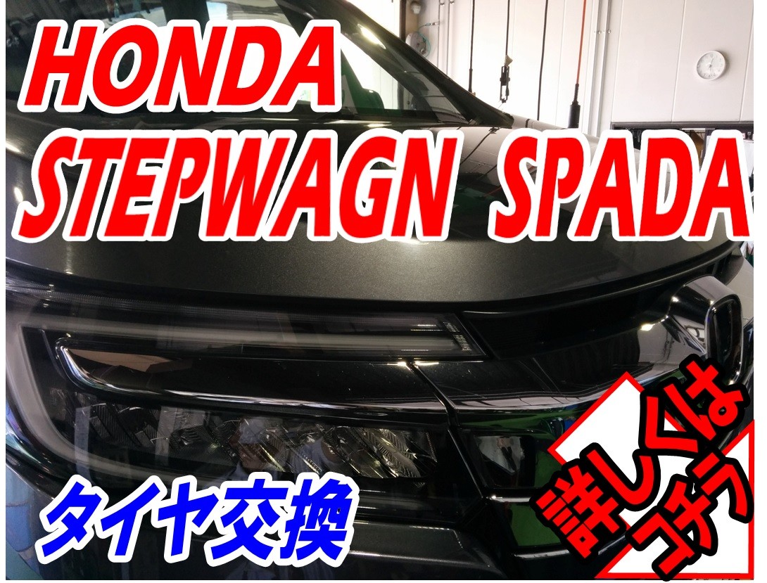 タイヤ交換】ホンダ ステップワゴンスパーダ 6AA-RP5 プレイズPX-RVⅡ