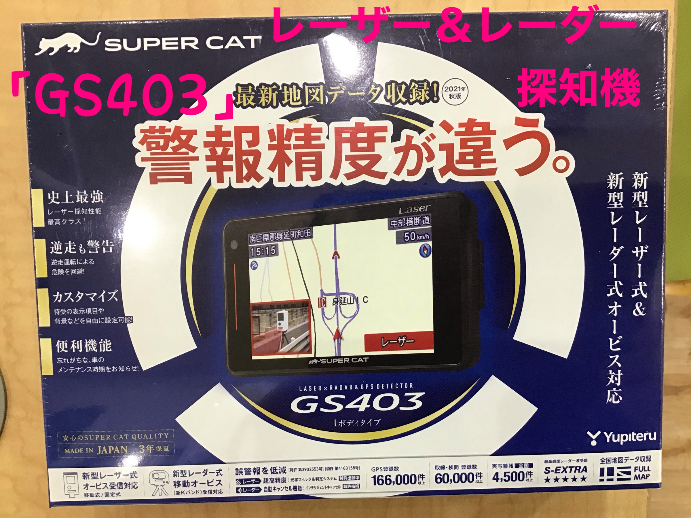 レーザー＆レーダー探知機SUPER CAT（スーパーキャット）「GS403