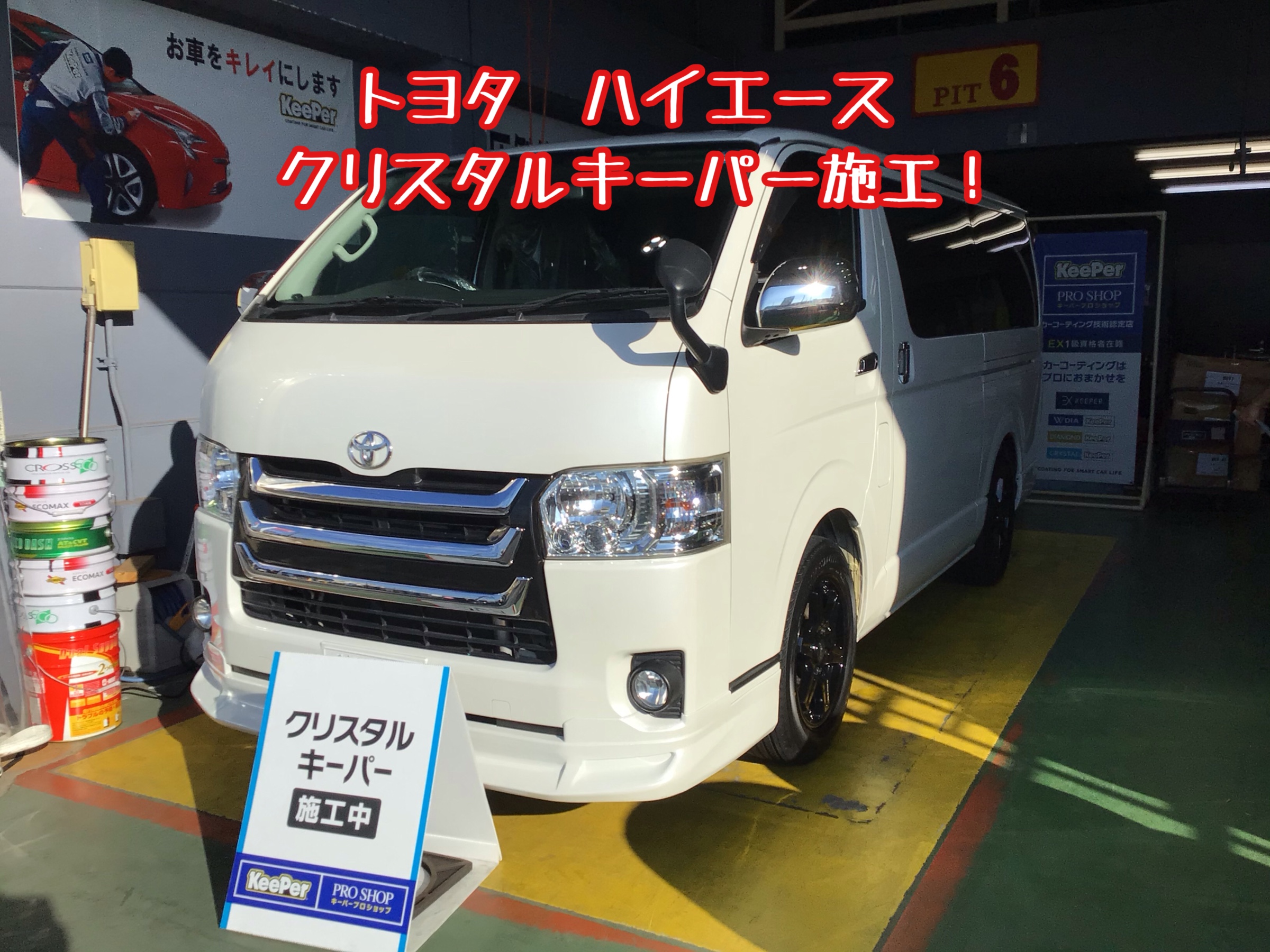クリスタルキーパー クリスタルキーパー施工 トヨタ ハイエース その他 その他 キーパーコーティング サービス事例 タイヤ館 川口 タイヤからはじまる トータルカーメンテナンス タイヤ館グループ