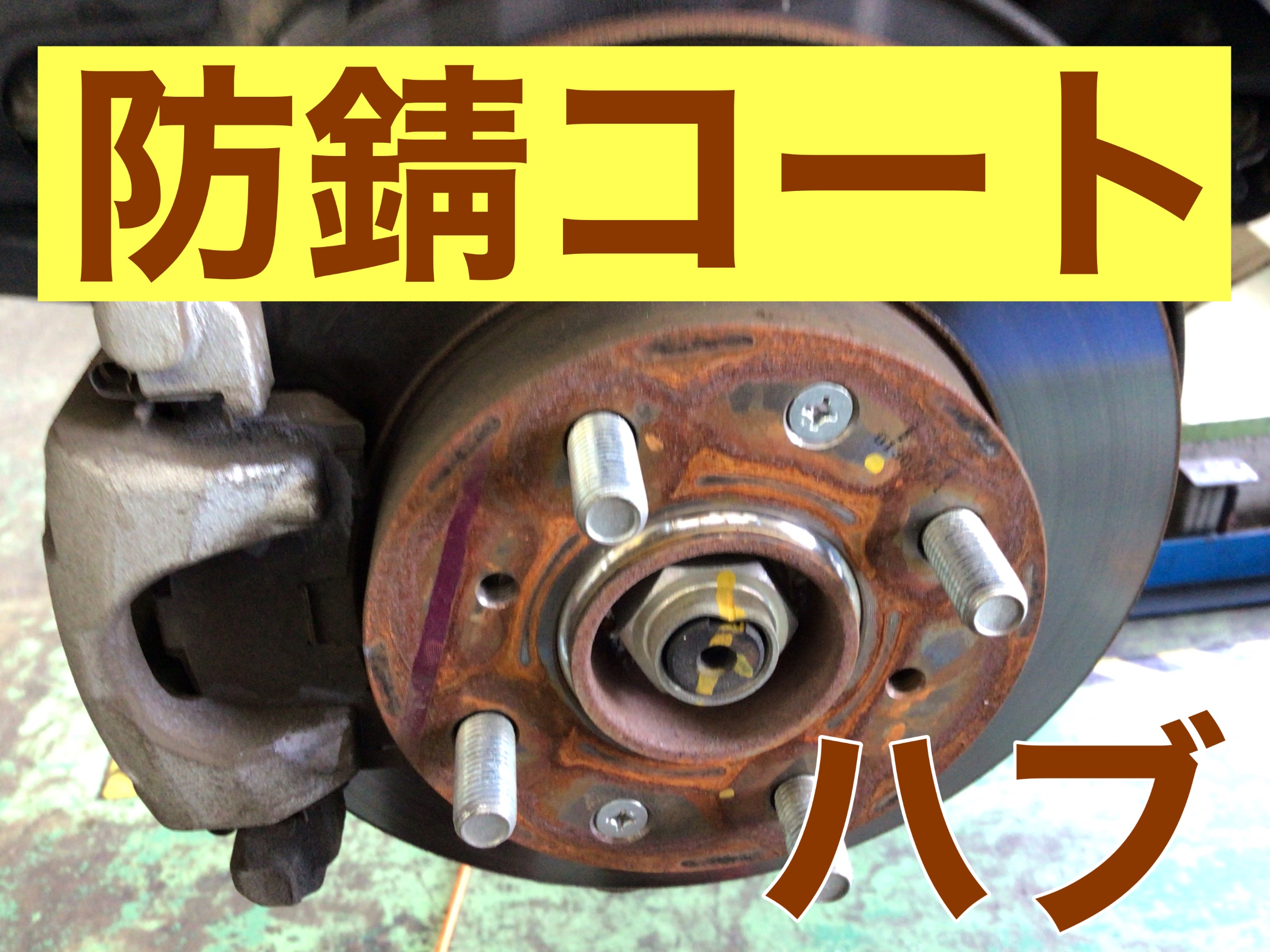 錆止め