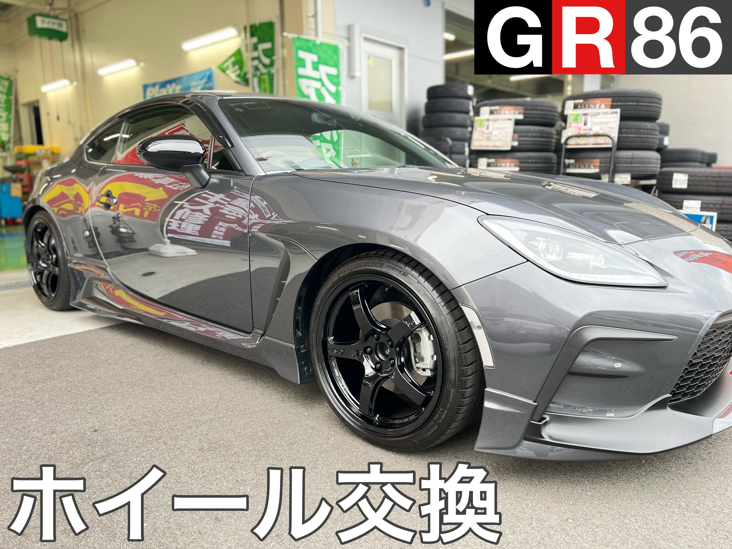 TOYOTA GR86 ホイール交換 & オイル交換 | サービス事例 | タイヤ館